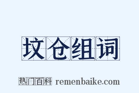 坟仓组词是什么意思的图片